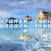 这个证件丢失，上海积分审核统统过不了！转发收藏
