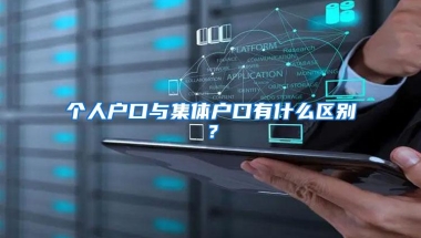 个人户口与集体户口有什么区别？