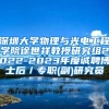 深圳大学物理与光电工程学院徐世祥教授研究组2022-2023年度诚聘博士后／专职(副)研究员