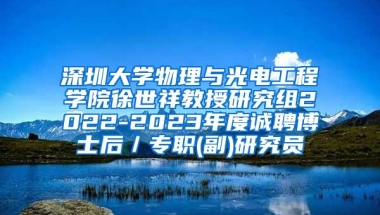 深圳大学物理与光电工程学院徐世祥教授研究组2022-2023年度诚聘博士后／专职(副)研究员