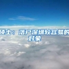 硕士：落户深圳较容易的对象
