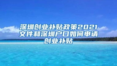 深圳创业补贴政策2021文件和深圳户口如何申请创业补贴