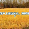 落户上海也分内，外环吗？