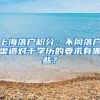 上海落户积分：不同落户渠道对于学历的要求有哪些？
