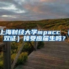 上海财经大学mpacc （双证）接受应届生吗？