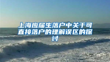 上海应届生落户中关于可直接落户的理解误区的探讨