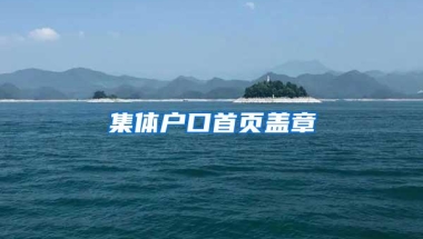 集体户口首页盖章