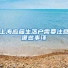 上海应届生落户需要注意哪些事项