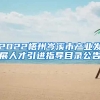 2022梧州岑溪市产业发展人才引进指导目录公告