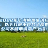 2022年上海应届生落户：以下几种不符合资质的公司不能申请落户上海！