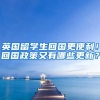 英国留学生回国更便利！回国政策又有哪些更新？
