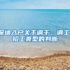 深圳入户关于调干、调工、招工类型的判断