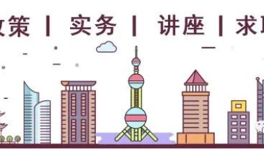 2021上海应届生积分落户评分办法公布！快来看看你能落户吗？