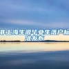 非上海生源毕业生落户标准发布