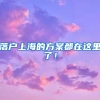 落户上海的方案都在这里了！