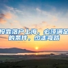 投靠落户上海，必须满足的条件，少走弯路