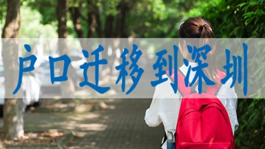 中级职称入深户,深户申报流程步骤