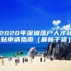2020年深圳落户人才补贴申请指南（最新干货）