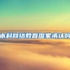 本科网络教育国家承认吗