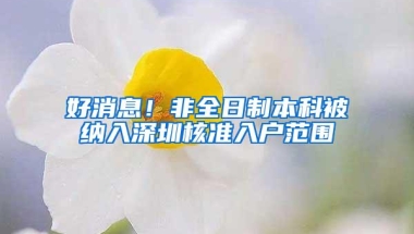 好消息！非全日制本科被纳入深圳核准入户范围