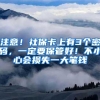 注意！社保卡上有3个密码，一定要保管好！不小心会损失一大笔钱