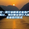 又一批行业精英企业落户松江，海尔智谷举行入驻企业签约仪式