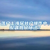 落户上海居转户操作中，配偶如何随迁？