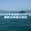 2019年深圳积分入户主要的五种加分途径