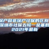 深户和非深户社保的区别，深圳市社保五险一金基数2021年最新