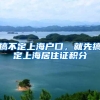 搞不定上海户口，就先搞定上海居住证积分