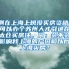 刚在上海上班没买房资格，可以办个苏州人才引进在太仓买房住，问：会不会影响我上海的户口和以后上海买房？