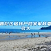 普陀区居转户档案审核要多久