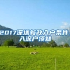 2017深圳新政入户条件，入深户须知