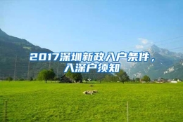 2017深圳新政入户条件，入深户须知