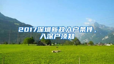 2017深圳新政入户条件，入深户须知