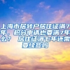 上海市居转户居住证满7年，积分申请也要满7年么？ 居住证满七年还需要续签吗