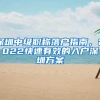 深圳中级职称落户指南，2022快速有效的入户深圳方案