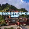 正在犹豫要不要把户口迁到深圳