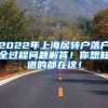 2022年上海居转户落户全过程问题解答！你想知道的都在这！