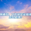 跳槽后，工作居住证应该怎么处理？