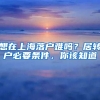 想在上海落户难吗？居转户必要条件，你该知道