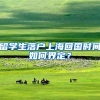 留学生落户上海回国时间如何界定？