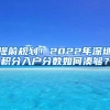 提前规划！2022年深圳积分入户分数如何凑够？