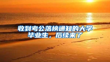 收到考公落榜通知的大学毕业生，后续来了
