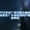 户口不在广州只能办临时准生证？计生证须向户籍地申请