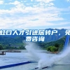 虹口人才引进居转户，免费咨询
