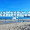上海落户政策再松动，应届研究生符合条件可直接落户