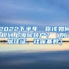 2022下半年，你该如何规划上海居转户？（附：居住证、社保基数）