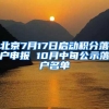 北京7月17日启动积分落户申报 10月中旬公示落户名单