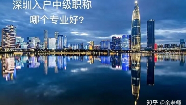 深圳入户首选哪个中级职称？